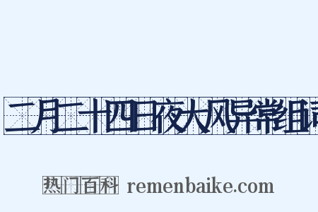 二月二十四日夜大风异常组词是什么意思的图片